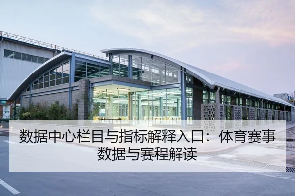 数据中心栏目与指标解释入口：体育赛事数据与赛程解读