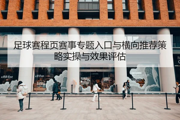 足球赛程页赛事专题入口与横向推荐策略实操与效果评估