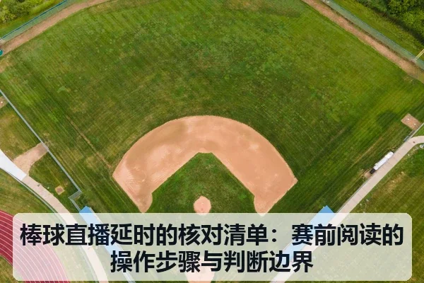 棒球直播延时的核对清单:赛前阅读的操作步骤与判断边界